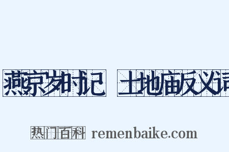 燕京岁时记·土地庙反义词是什么意思的图片